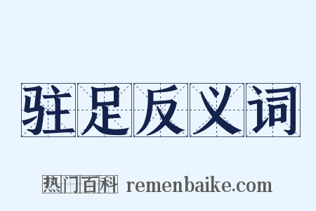 驻足反义词是什么意思的图片